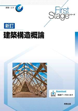 First Stageシリーズ　新訂建築構造概論