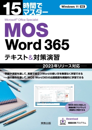 15時間でマスター MOS Word 365 テキスト＆対策演習