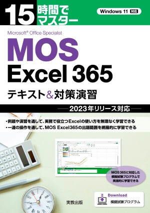 15時間でマスター MOS Excel 365 テキスト＆対策演習