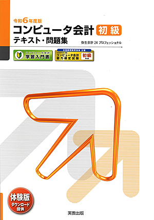 令和6年度版　コンピュータ会計　初級　テキスト・問題集