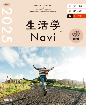 生活学Navi 資料＋成分表＋ICT　2025