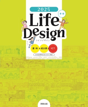 Life Design 資料＋成分表＋ICT　2025