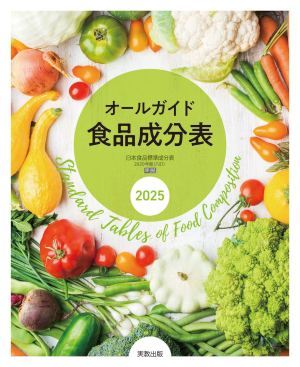 オールガイド　食品成分表　2025