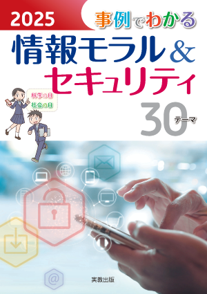 2025　事例でわかる情報モラル＆セキュリティ