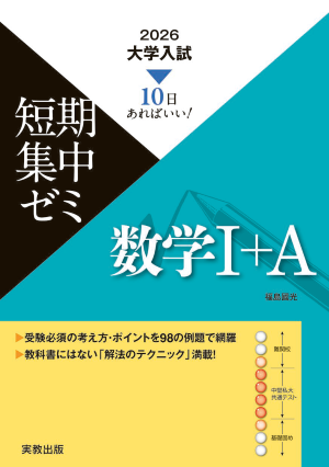 2026　大学入試短期集中ゼミ　数学Ⅰ＋Ａ