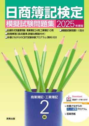 　2025年度版　日商簿記検定模擬試験問題集　2級