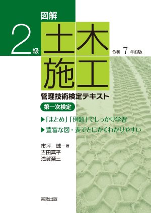 図解　2級土木施工管理技術検定テキスト　令和7年度版