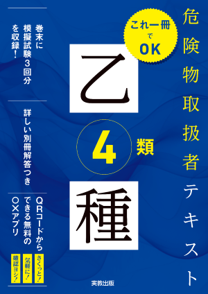 危険物取扱者テキスト 乙種4類