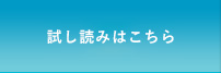 試し読みはこちら