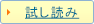 試し読み